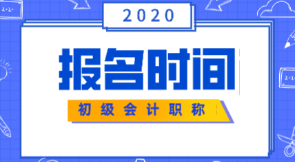 2020年初级会计证报考时间安排是什么？