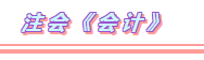 2020年注会考试科目题型分布+备考方法（详细版）