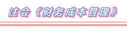2020年注会考试科目题型分布+备考方法（详细版）
