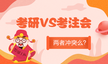 全国考研初试成绩陆续公布！考研和准备考CPA冲突么？