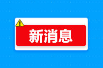 重磅消息！2020中级报考人数较去年增长14%！恐卡通过率？