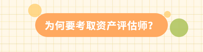 为何要考取资产评估师？