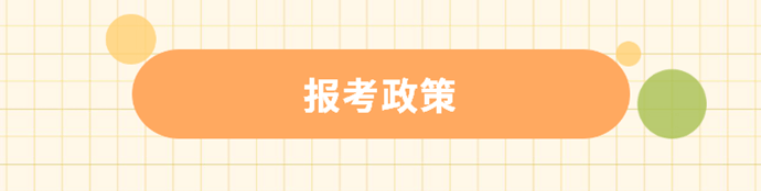 报考政策