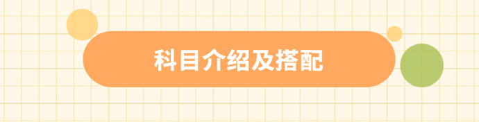 科目介绍及搭配