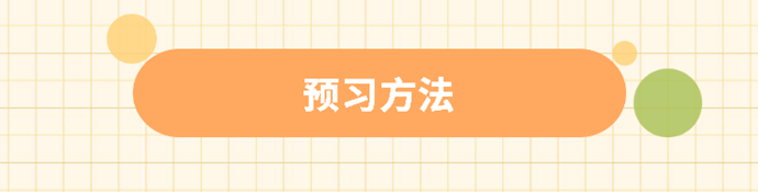 预习方法