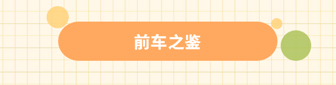 前车之鉴