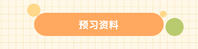 预习资料