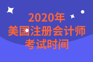 新泽西州2020年美国注册会计师考试时间