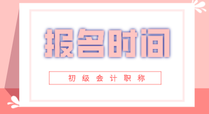 2020年会计初级报考时间在2019年的什么时候？