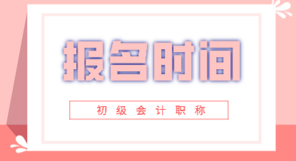 吉林2020年初级会计师报考时间