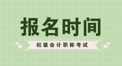 福建2020年初级会计证考试报名时间