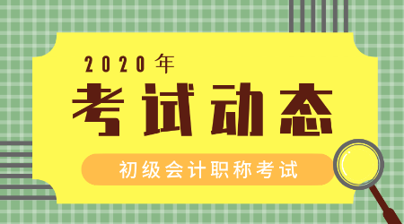 2020内蒙古初级会计考试时间