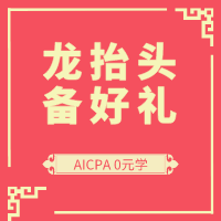 二月二 龙抬头 AICPA考生们  除了剪头发还能做什么？