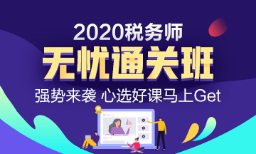 点击了解2020税务师无忧直达班的