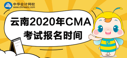 云南2020年CMA考试报名时间