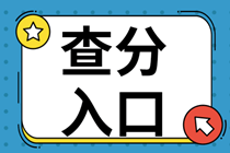 立即来看！吉林2021年初级经济师成绩查询入口！