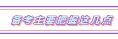 2019注会《经济法》单科状元经验分享：把握备考6大要点