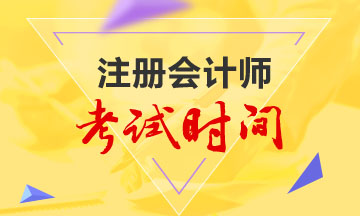 内蒙古注会2020年考试时间安排