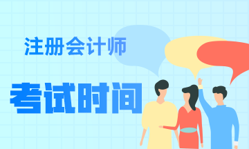 南京2020年注会考试时间