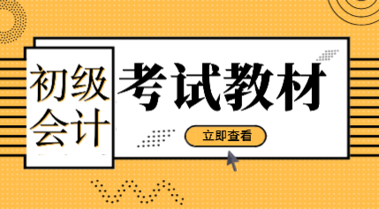 福建2020年初级会计资格考试教材有什么变化