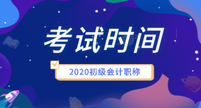 湖北2020年初级会计职称考试时间安排出来了吗？