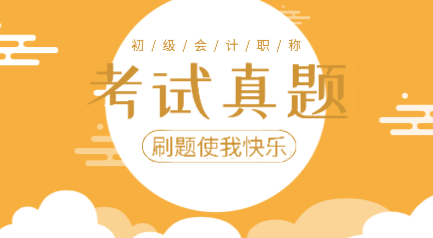 你做过2019年初级会计实务试题吗？