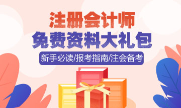 注会免费资料大礼包下载