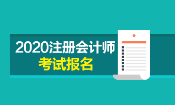 大专生能报名2020年注会考试吗？