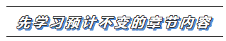 2020注会教材没出之前 哪些内容可以先学>