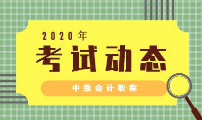 2020年山东中级会计职称考试什么时候开始？