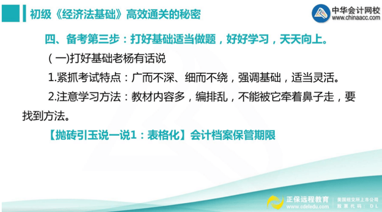 杨军老师三步法教你顺利通过初级职称《经济法基础》