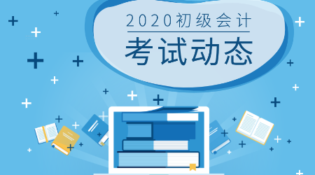 初级会计师考试动态