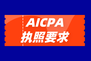 加州aicpa2020年执照申请条件公布  你符合了吗？