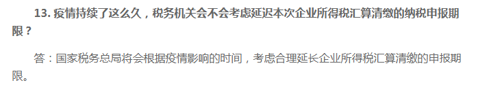 2020年企业所得税汇算清缴申报期限会延期吗？