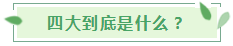 【揭秘四大】审计行业的终极目标！怎么进？