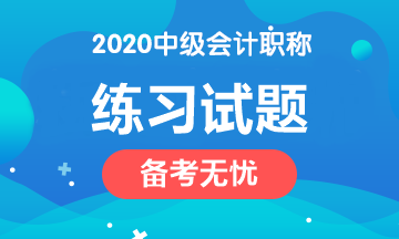 备考2020中级会计职称 这些练习试题网址赶紧收藏！