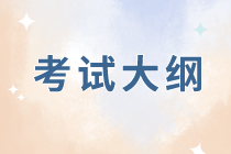 2020资产评估师《资产评估相关知识》考试大纲有公布吗？