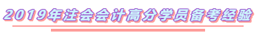 2020年注会《会计》你要如此这般学  稳了！