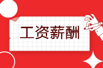 延迟复工，工资如何发放？