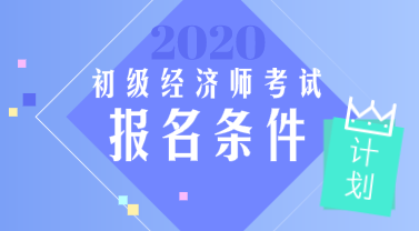 山东2020年初级经济师报名条件你看了吗？