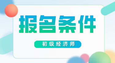 河北2020年初级经济师考试报名条件及相关注意事项