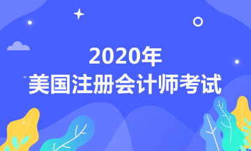 非会计专业报考2020年AICPA要补多少学分？