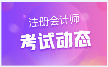 2020年江西注会考试时间公布！不了解的快来看看>