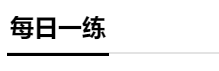 分分分 学生的命根 中级会计成绩怎么才能提上去？