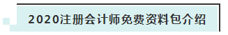 详细介绍：2020注会免费资料包都有哪些内容？