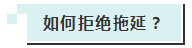 高效备考高会第一步：先从摆脱拖延开始