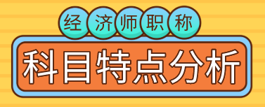 【备考必看】2020年初、中级经济师职称考试科目特点分析