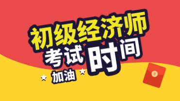 2020年初级经济师什么时候考试？