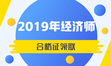 甘肃2019年中级经济师合格证领取时间