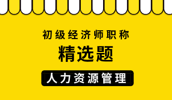 初级经济师人力资源管理精选题